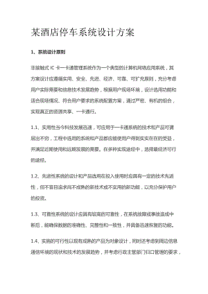 某酒店停车系统设计方案.docx