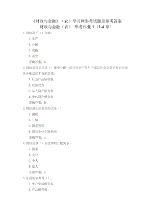 国开《财政与金融》（农）学习网形考参考答案.docx