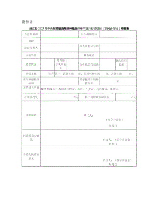 通江县2023年中央财政粮油规模种植主体单产提升行动项目农民合作社申报表.docx