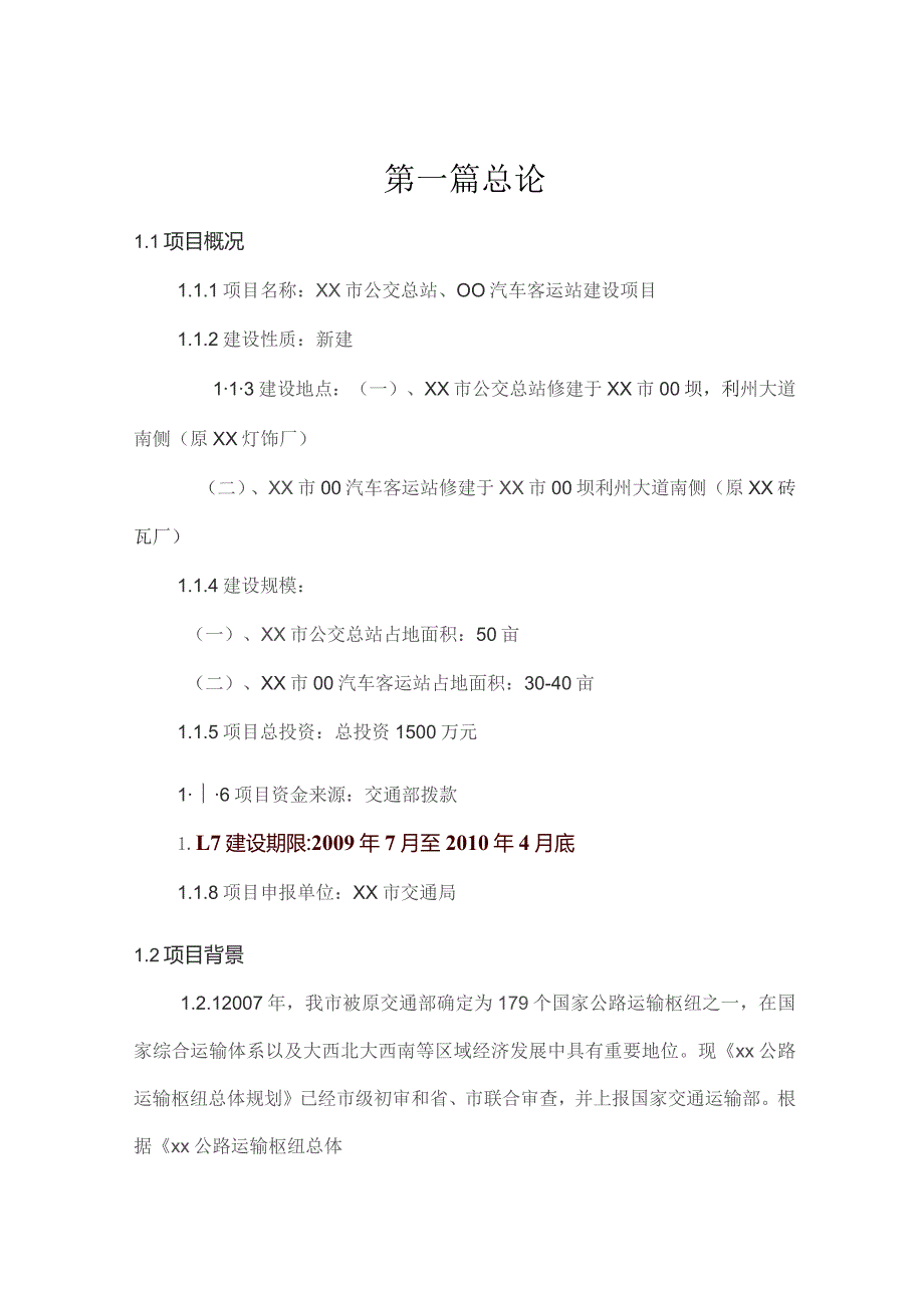 某市公交总站、OO汽车客运站建设项目可行性研究报告.docx_第1页