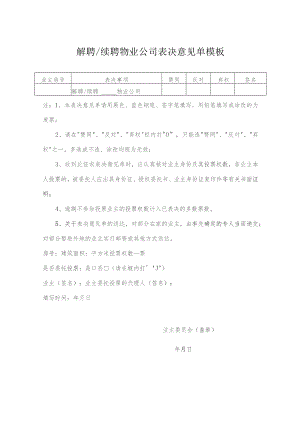 解聘续聘____物业公司表决意见单模板.docx