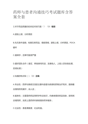 药师与患者沟通技巧考试题库含答案全套.docx