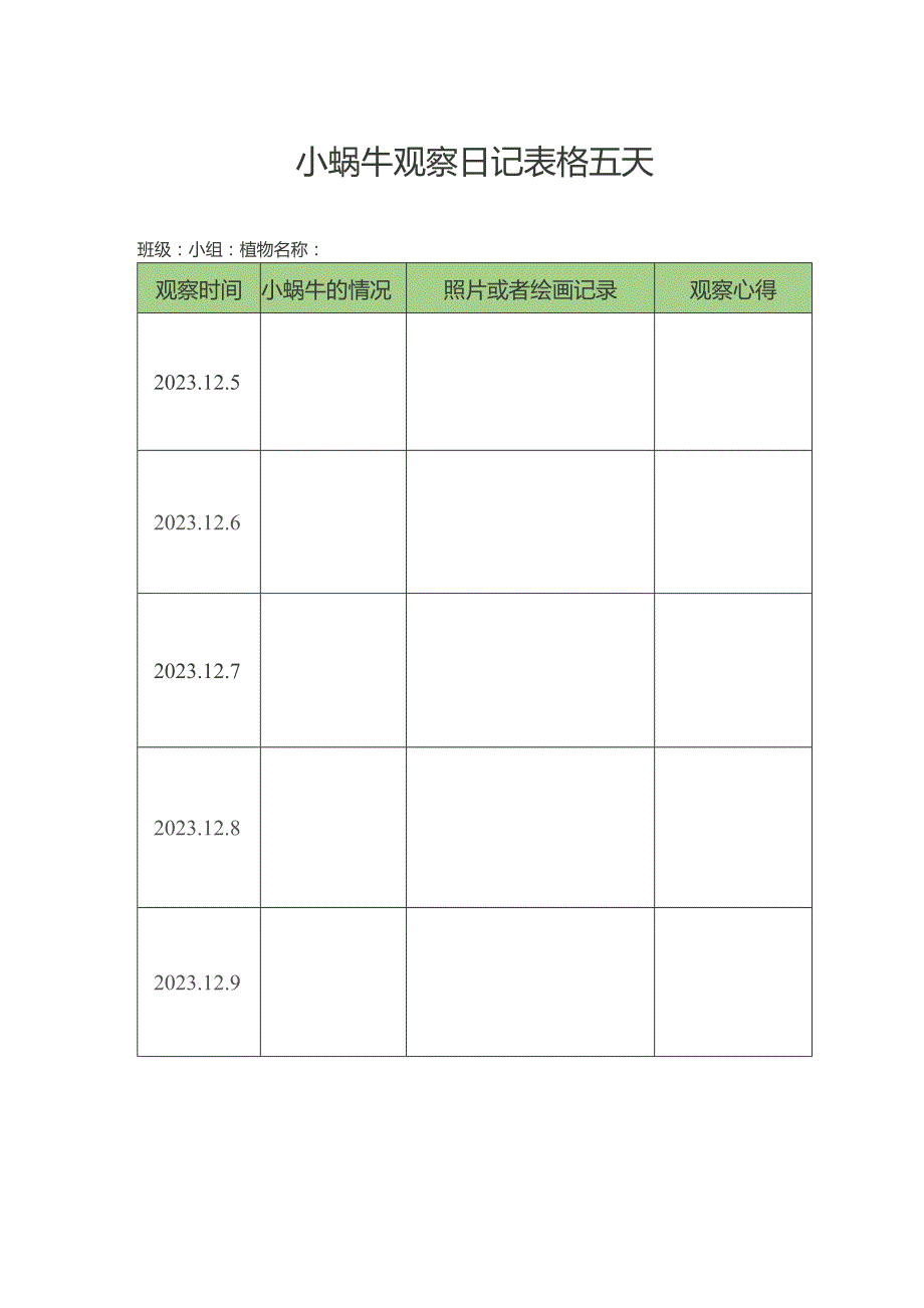 小蜗牛观察日记表格五天.docx_第1页