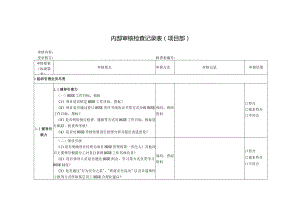 内部审核检查记录表（项目）.docx