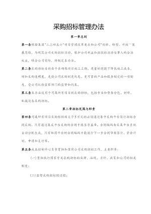 （总公司）采购招标管理办法（10.26）.docx