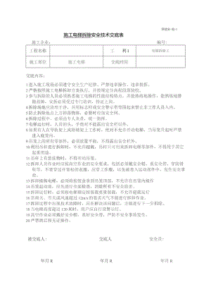 施工电梯拆除安全技术交底.docx