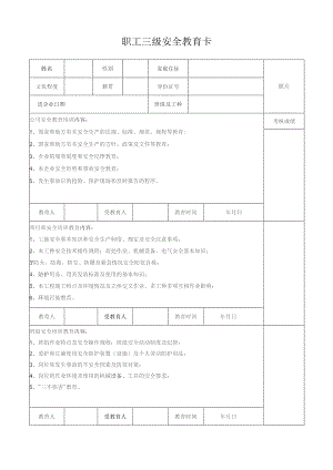 职工三级安全教育卡.docx