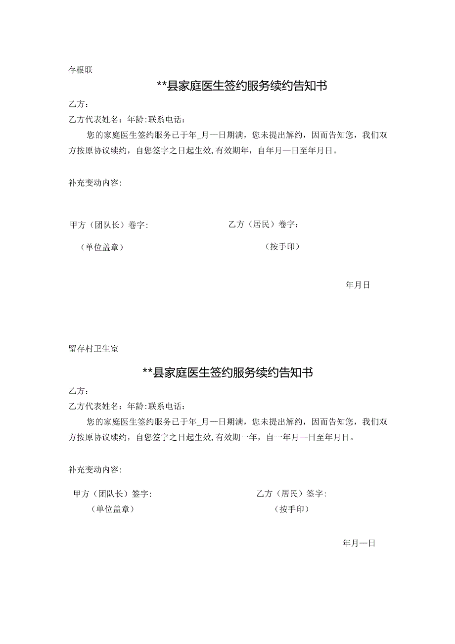 家庭医生签约服务自动续约告知书+协议书.docx_第1页