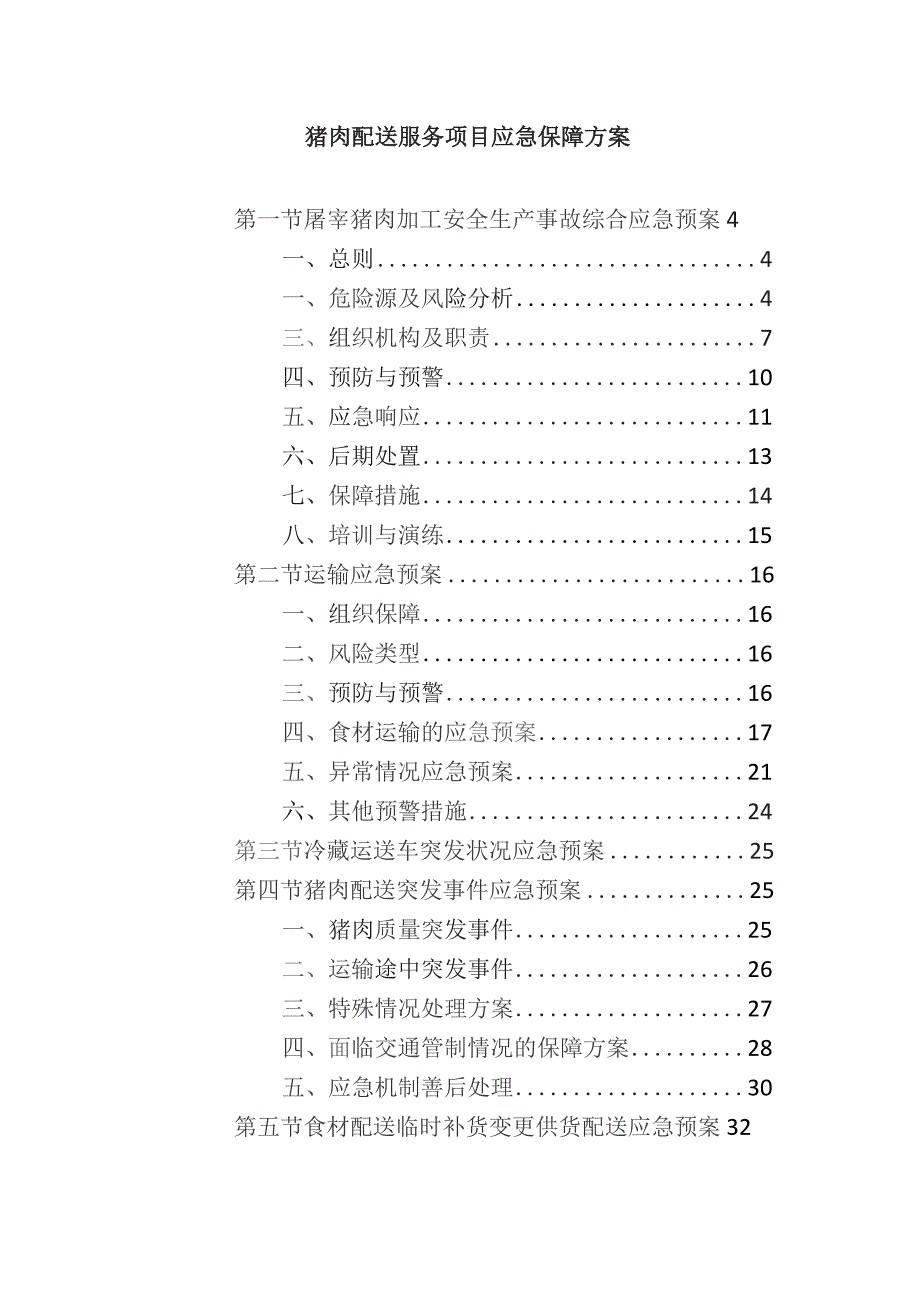 猪肉配送服务项目应急保障方案.docx_第1页