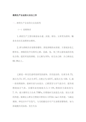 酒类生产企业防火安全工作.docx