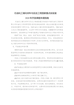 石油化工催化材料与反应工程国家重点实验室2020年开放课题申请指南.docx