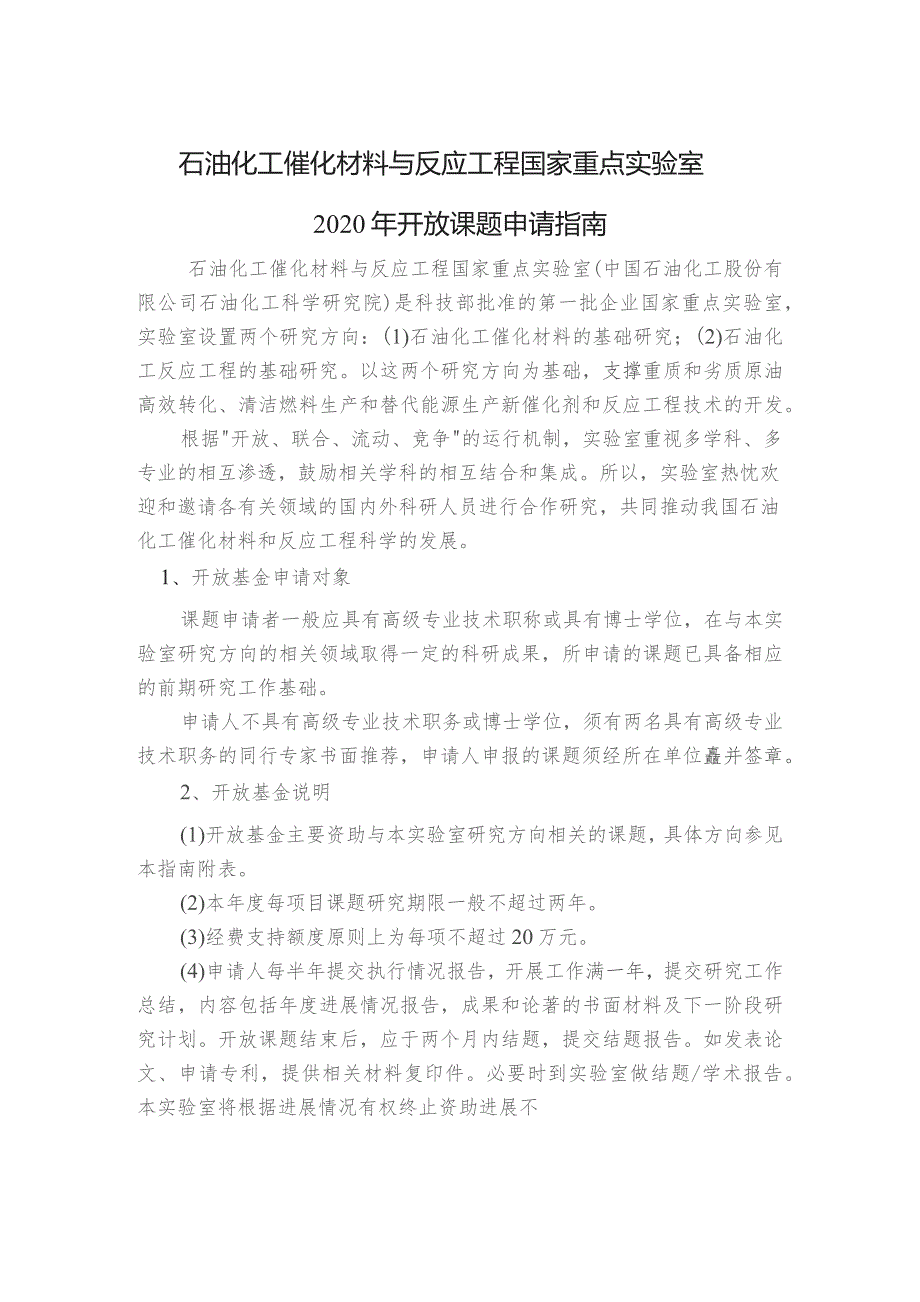 石油化工催化材料与反应工程国家重点实验室2020年开放课题申请指南.docx_第1页