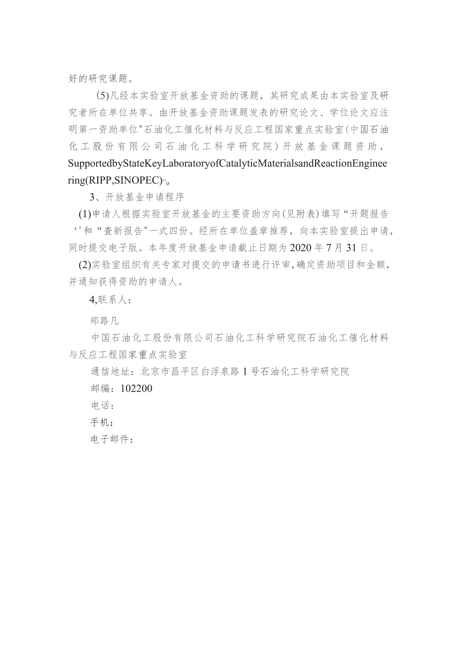 石油化工催化材料与反应工程国家重点实验室2020年开放课题申请指南.docx_第2页