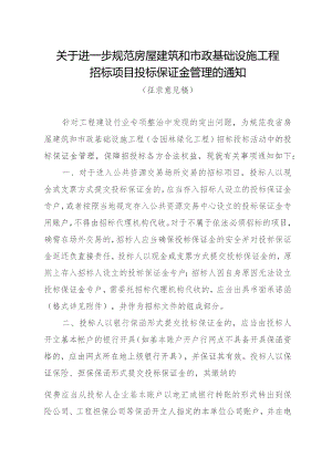 进一步规范房屋建筑和市政基础设施工程招标项目投标保证金管理.docx