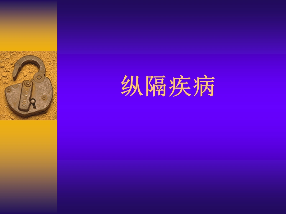 纵隔疾病影像表现（PPT X页） .ppt_第1页