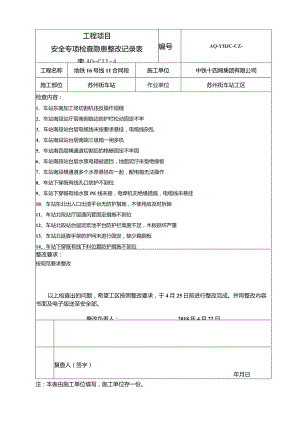 车站工区整改记录单2018.4.22.docx