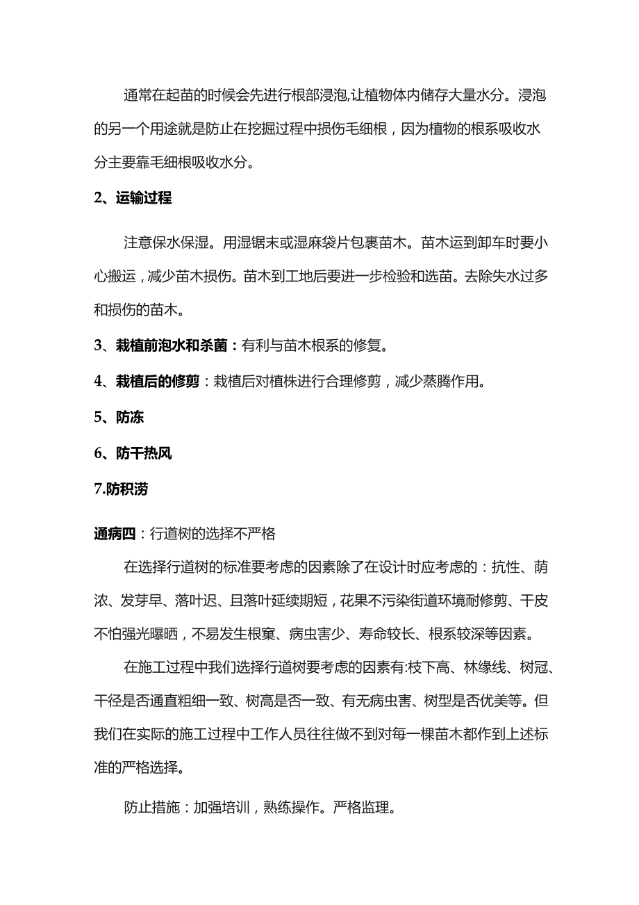 园林绿化工程质量通病防治措施.docx_第2页