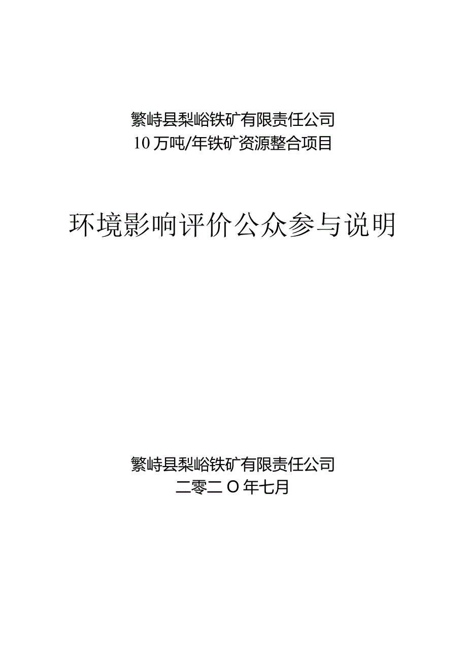 繁峙县梨峪铁矿有限责任公司10万吨年铁矿资源整合项目环境影响评价公众参与说明.docx_第1页