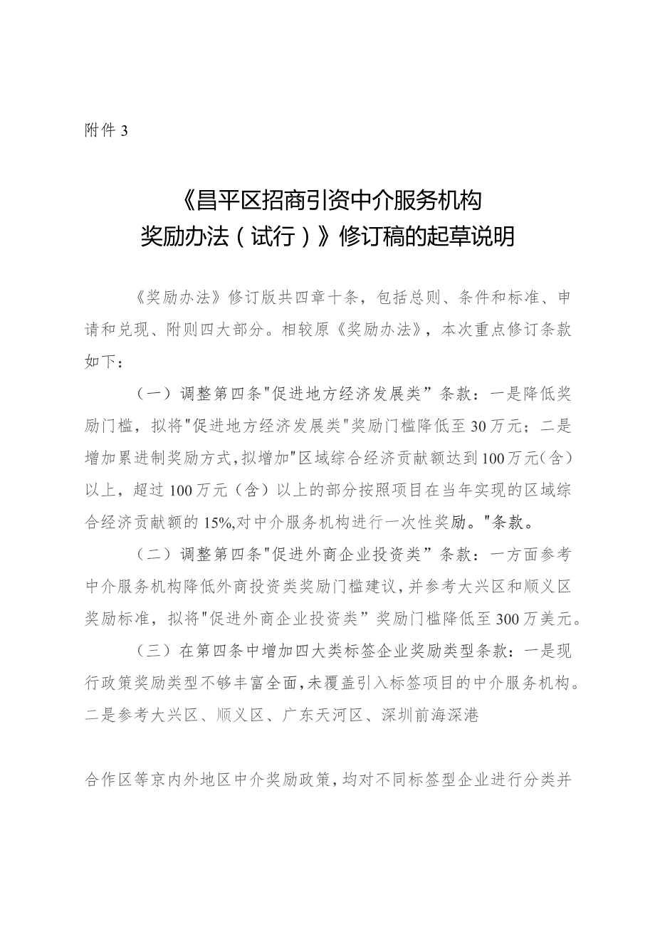 昌平区招商引资中介服务机构奖励办法（试行）（2023修订版）修订说明.docx_第1页