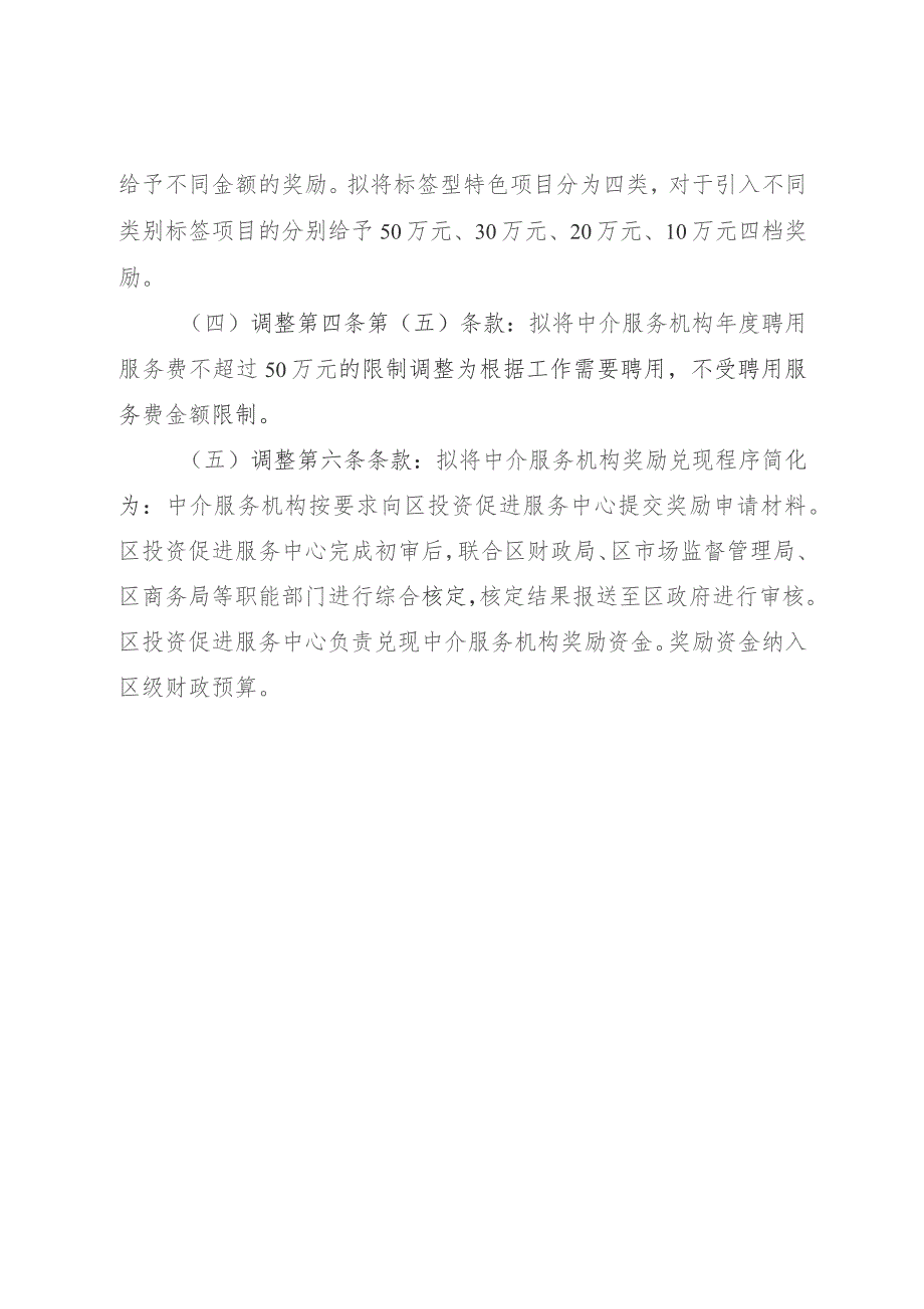 昌平区招商引资中介服务机构奖励办法（试行）（2023修订版）修订说明.docx_第2页