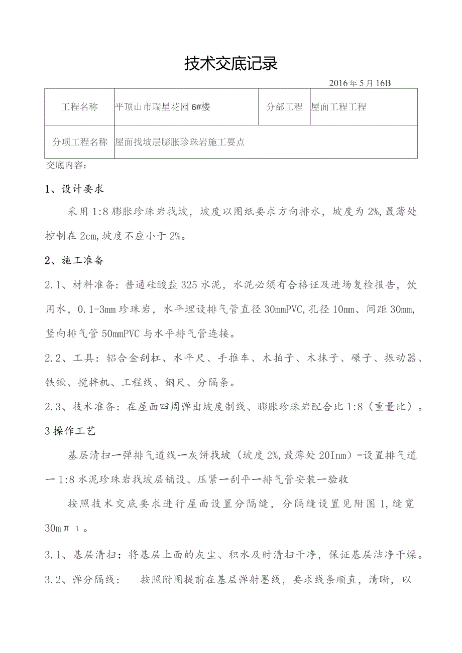 6#屋面找破层技术交底.docx_第1页