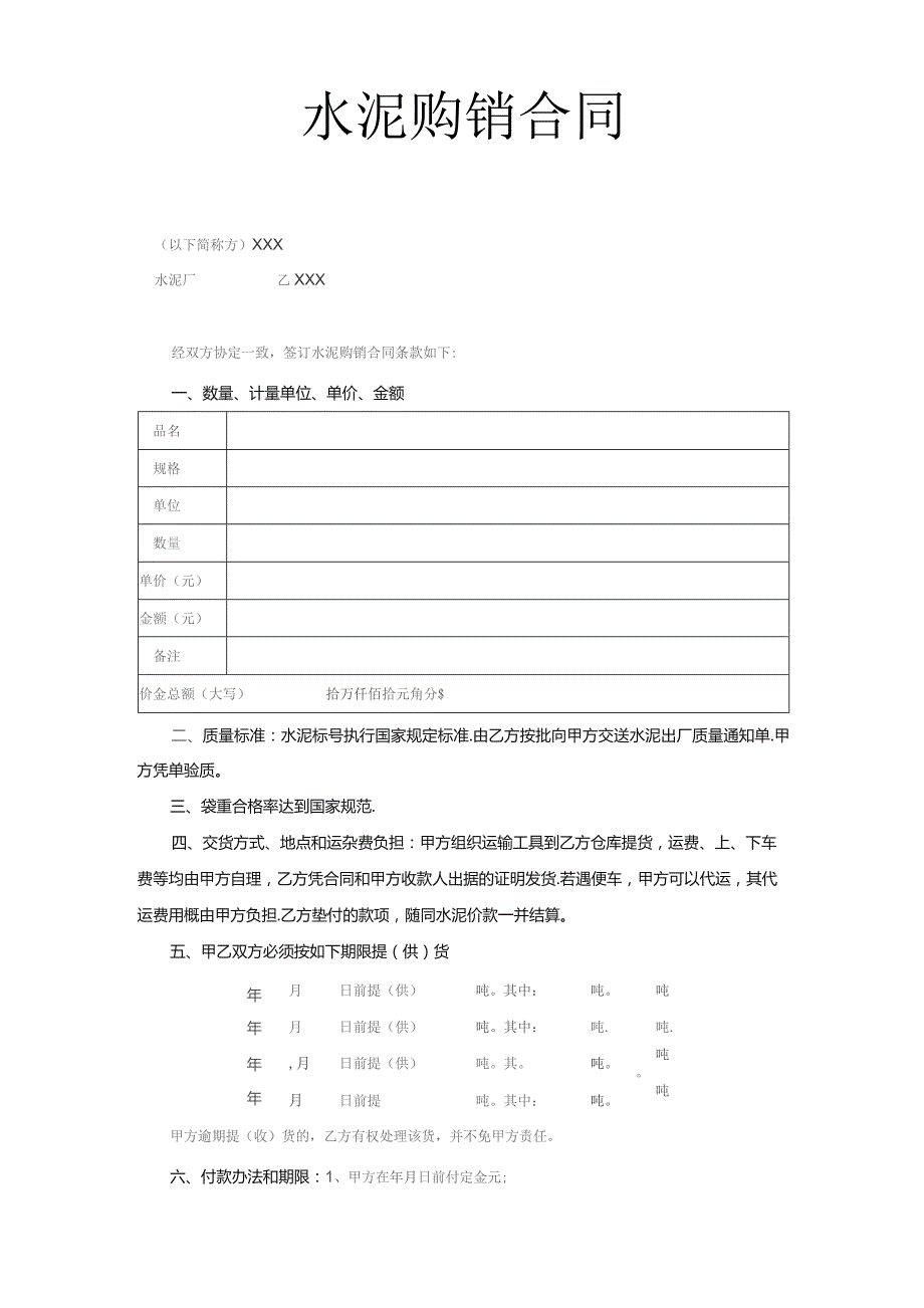 (新)水泥购销合同(范本).docx_第1页