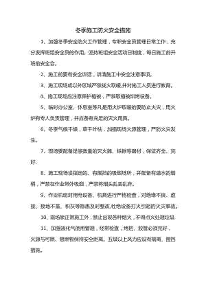 冬季施工防火安全措施.docx