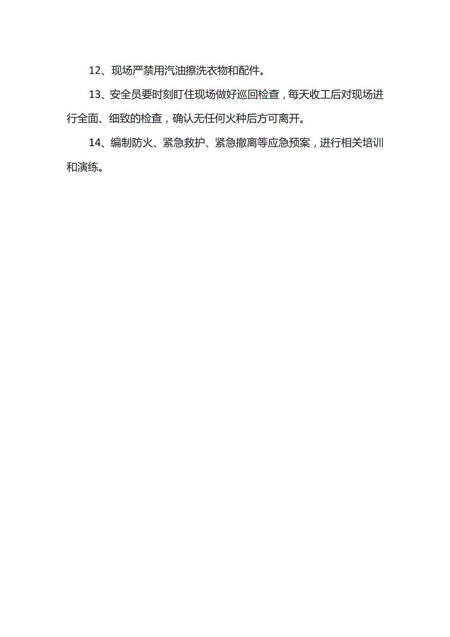 冬季施工防火安全措施.docx_第2页