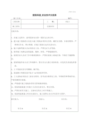 屋面保温安全技术交底.docx