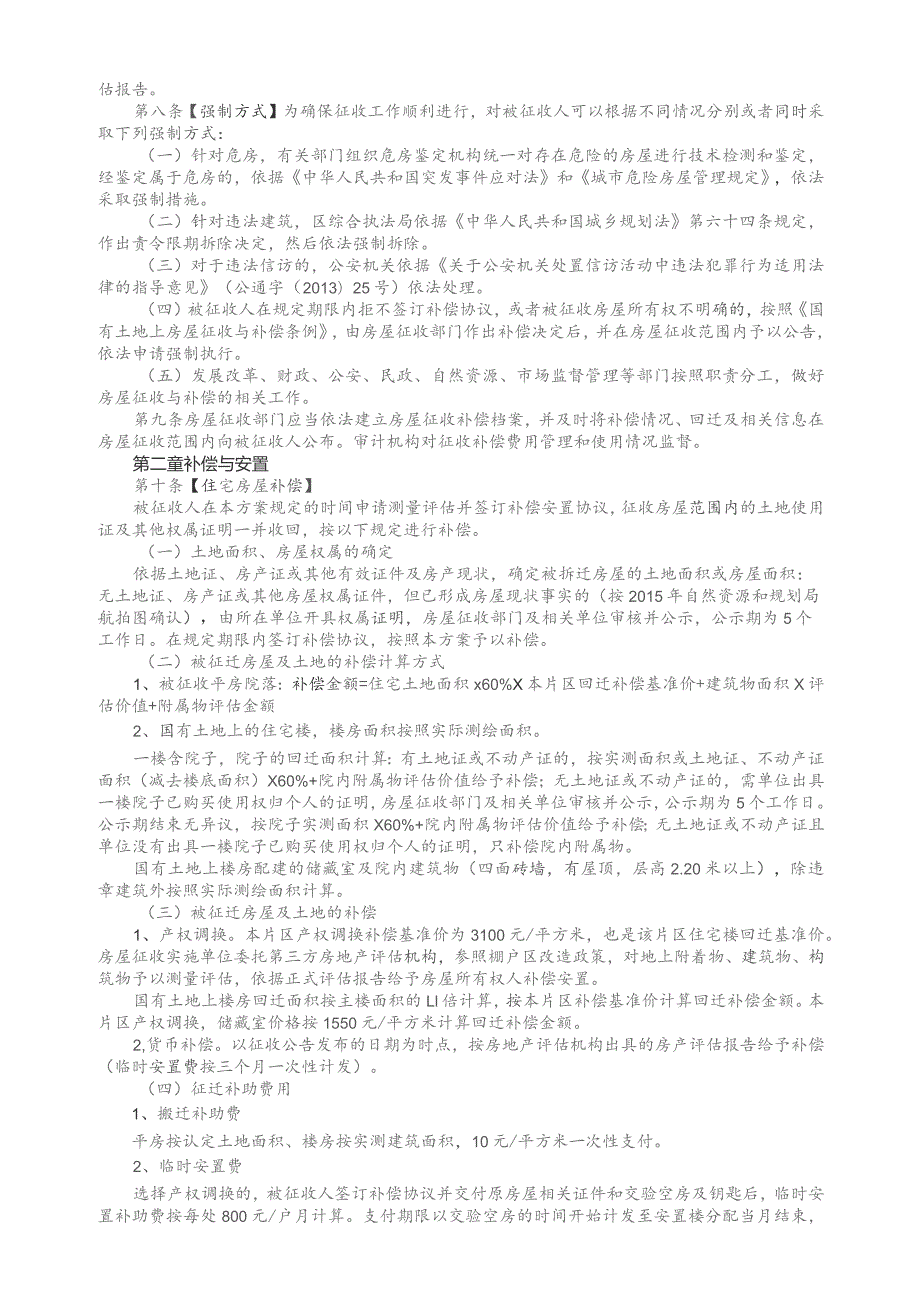 聊城市茌平区河东片区改造项目房屋征收补偿安置方案.docx_第2页