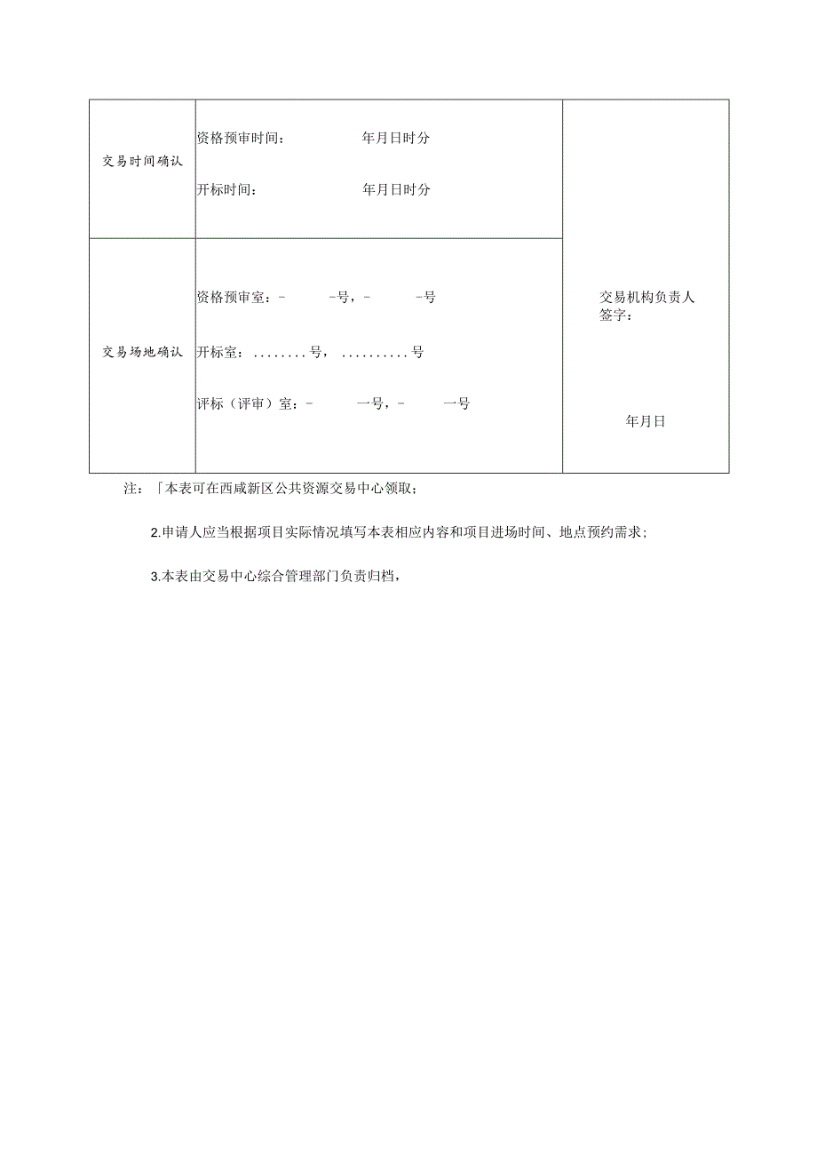 西咸新区公共资源采购类交易项目进场时间、场地预约申请表.docx_第2页