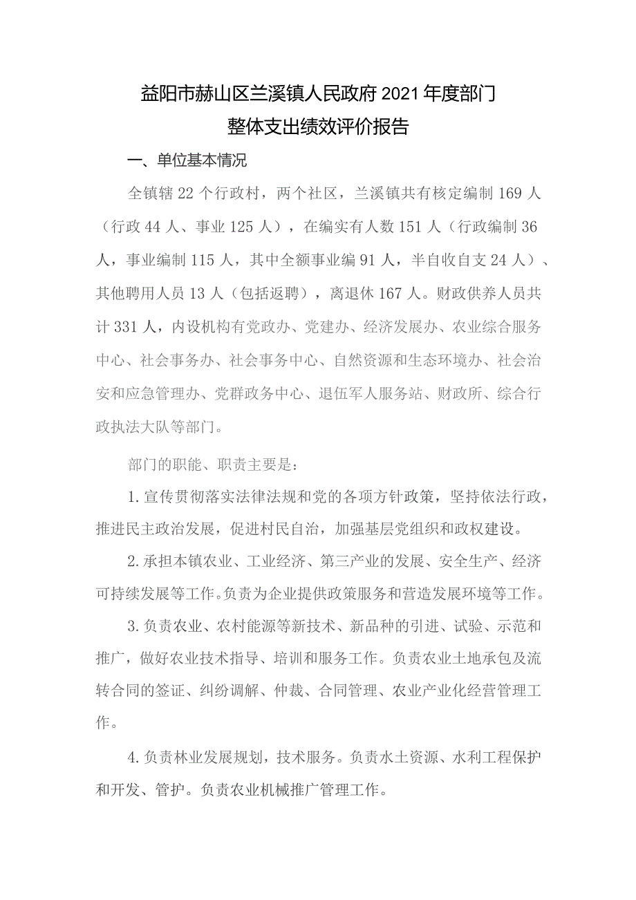 益阳市赫山区兰溪镇人民政府2021年度部门整体支出绩效评价报告.docx_第1页