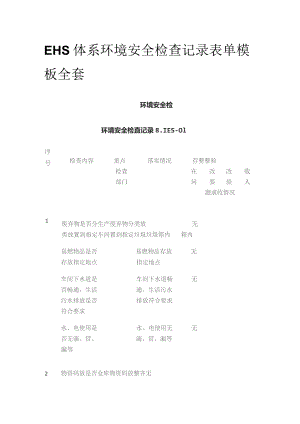 EHS体系环境安全检查记录表单模板全套.docx