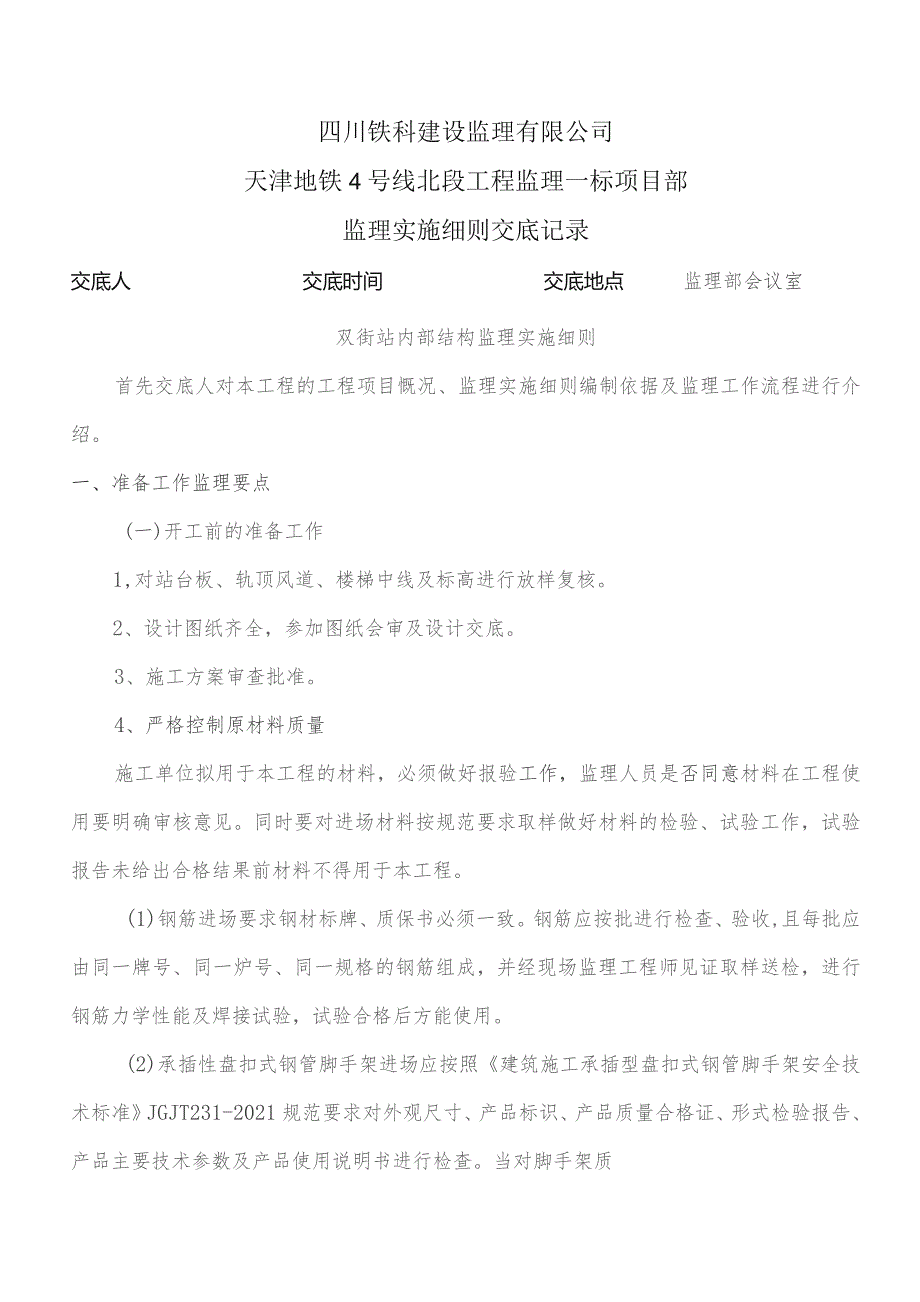 监理交底记录表(双街站内部结构监理实施细则)2023.03.docx_第1页