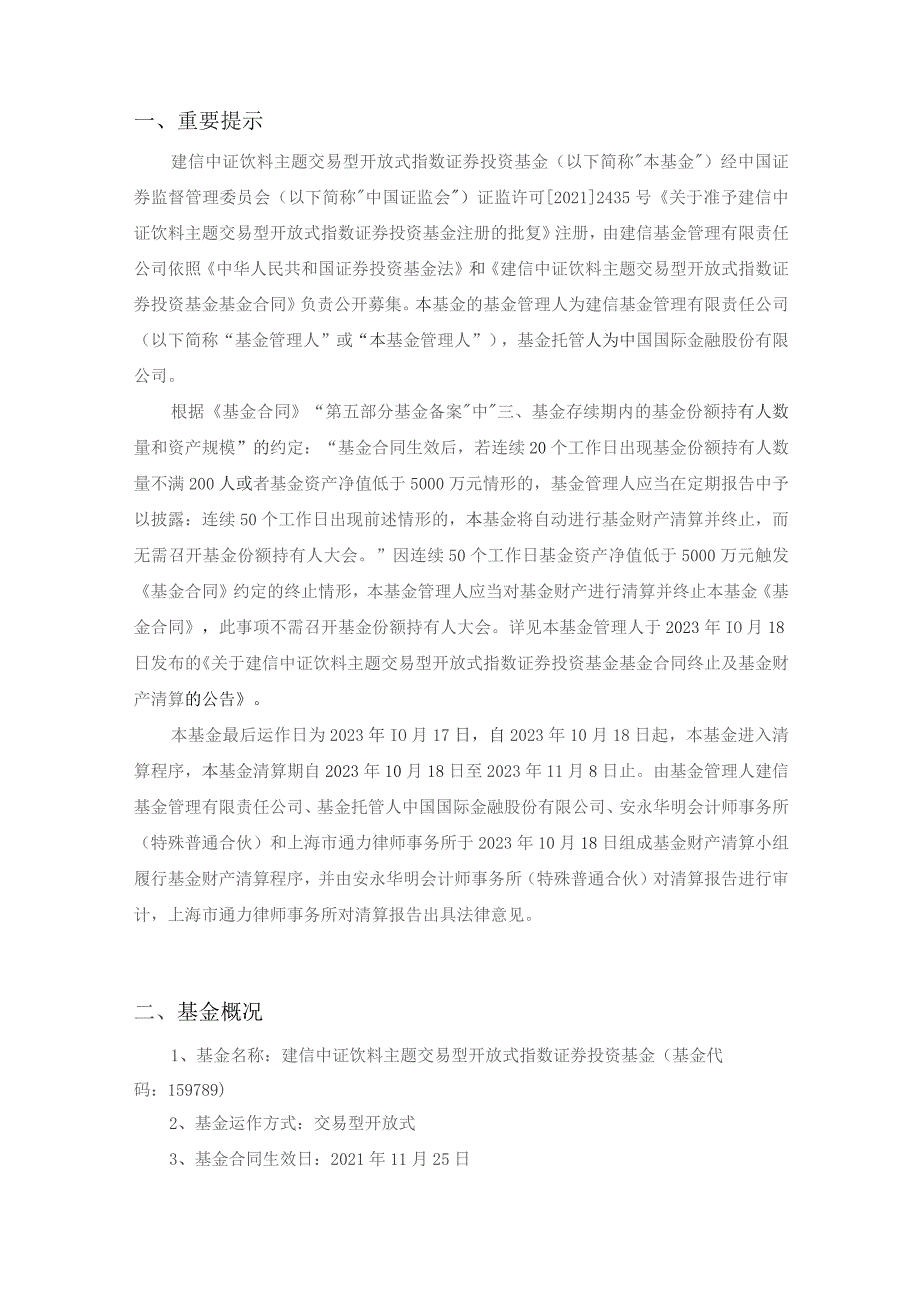 饮料ETF：建信中证饮料主题交易型开放式指数证券投资基金清算报告.docx_第2页