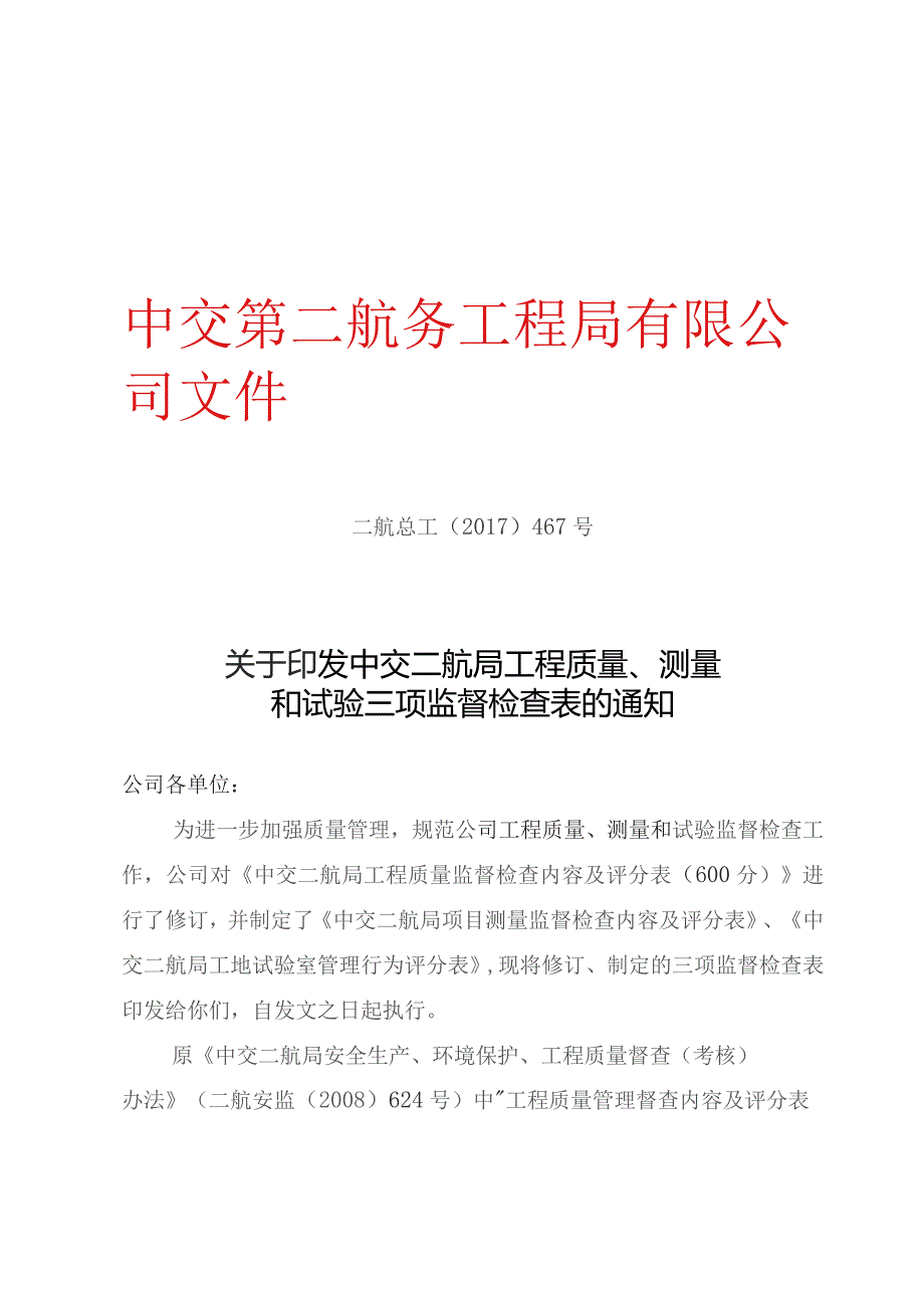 二航总工[2017 ]467 号关于印发中交二航局工程质量、测量和试验三项监督检查表的通知.docx_第1页