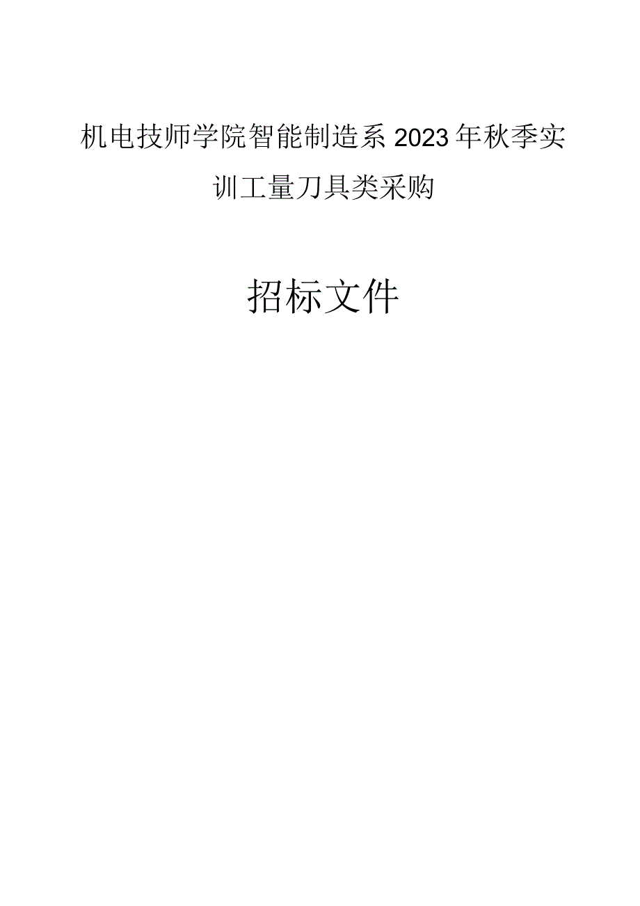 机电技师学院智能制造系2023年秋季实训工量刀具类采购招标文件.docx_第1页