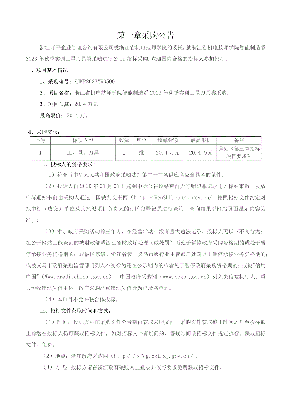 机电技师学院智能制造系2023年秋季实训工量刀具类采购招标文件.docx_第3页