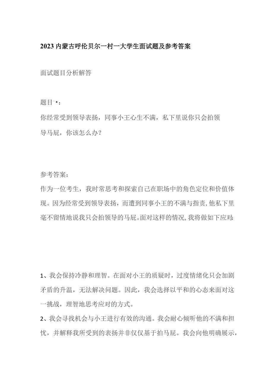 2023内蒙古呼伦贝尔一村一大学生面试题及参考答案.docx_第1页