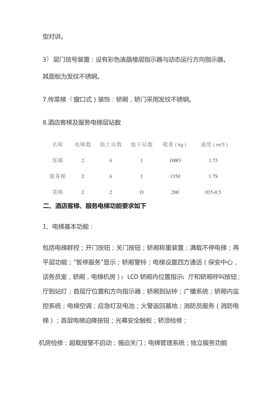 某星级酒店客梯及传菜梯技术要求.docx_第2页