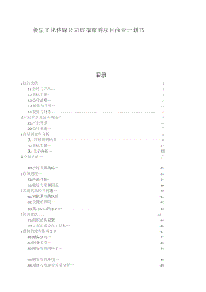 文化传媒公司虚拟旅游项目商业计划书培训资料.docx