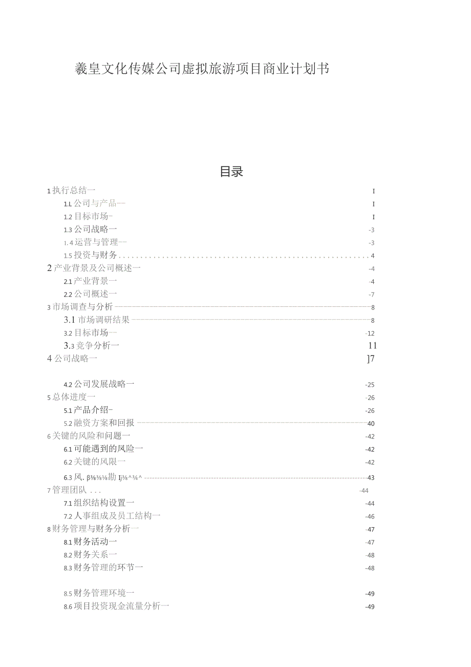 文化传媒公司虚拟旅游项目商业计划书培训资料.docx_第1页