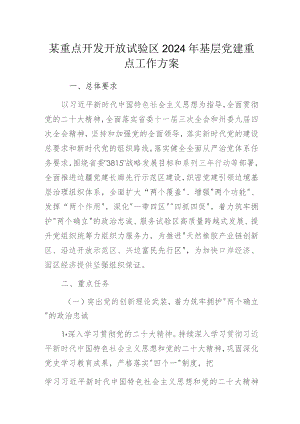 某重点开发开放试验区2024年基层党建重点工作方案.docx