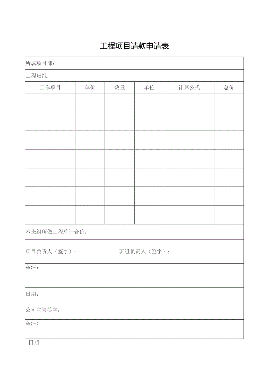 工程项目请款申请表.docx_第1页