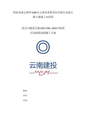 7.06香丽高速园宝山隧道左幅补强施工方案ZK53+728~ZK53+778.docx