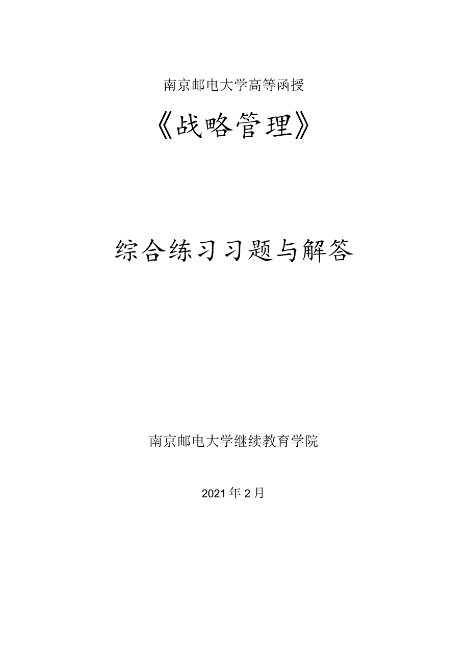 南邮《战略管理》函授综合练习册期末复习题.docx_第1页