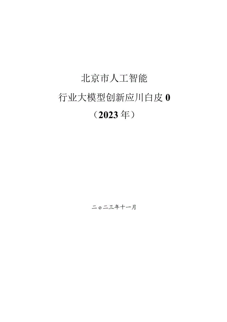 2023人工智能行业大模型创新应用白皮书.docx_第1页