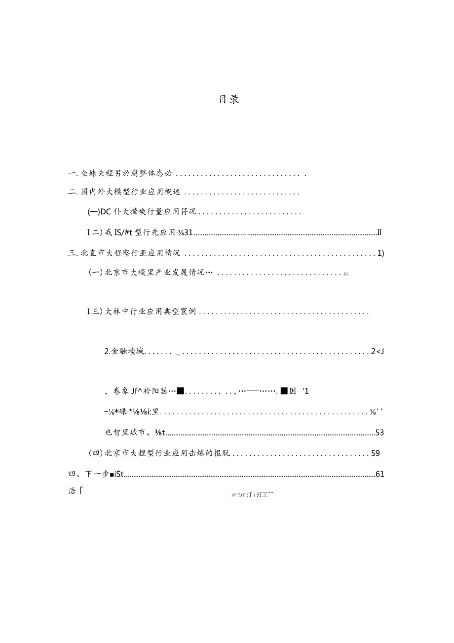 2023人工智能行业大模型创新应用白皮书.docx_第2页