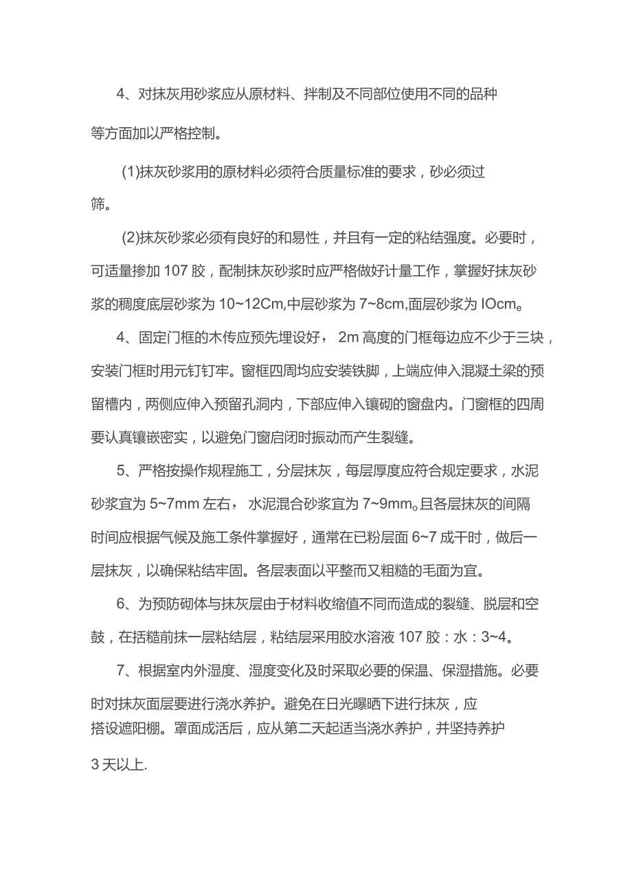 预防墙面抹灰裂缝、脱层和空鼓的措施.docx_第2页