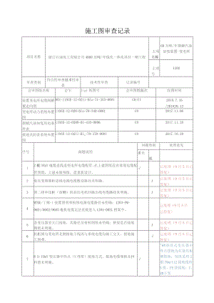 设计交底及施工图会审电气-20181026答复.docx